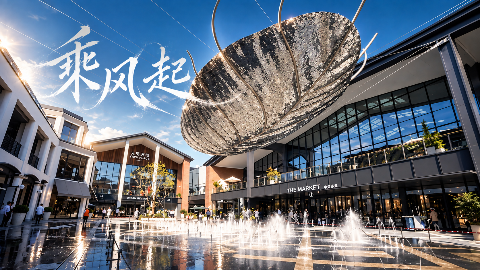 Cheng Feng Qi poster for the Yiwu Tiandi opening campaign